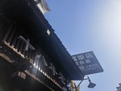-洪福饭店·十八年老店