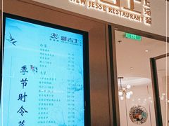 门面-新吉士·上海菜(浦东LCM置汇旭辉店)