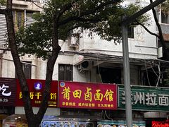 -莆田卤面馆(双福花园店)