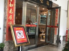门面-岭南海晏楼(滨江东总店)