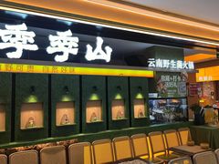 -季季山·云南野生菌火锅(上海首店)