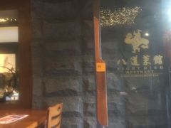门面-八道本地特色菜馆(大鹏古城店)
