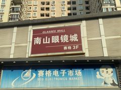 -深圳市南山赛格电子市场佳亨电脑展销部(时代骄子大厦店)