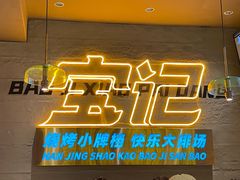 -宝记烧烤·碳锅羊肉·羊蝎子火锅·夜食社(文体路创始店)