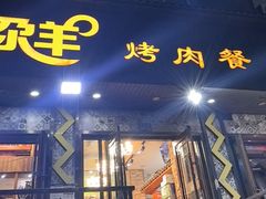 -尕羊烤肉餐厅·清真(会宁路店)