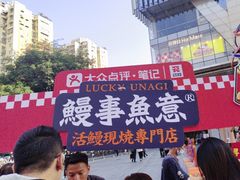 -鳗事鱼意·活鳗現烤专门店(富力海珠城店)