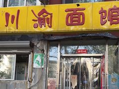 -余丞记川渝面馆(八纬路总店)