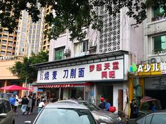 -刘七嬢烧麦刀削面
