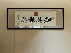 -三宝大饭店-中和艺素餐厅(浦上金山正祥广场店)