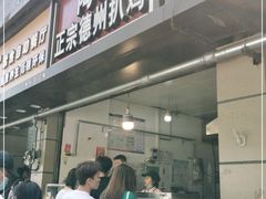 门面-陶记正宗德州扒鸡(科巷店)