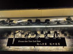 -梨木台悦来客农家院