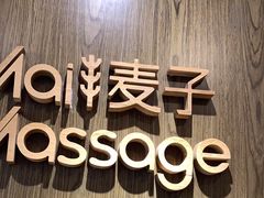 -麦子MaiMassage(打浦桥店)