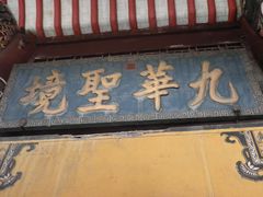 -九华山风景区月身宝殿