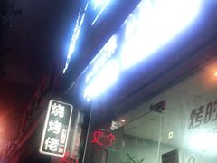 -烧烤佬(新基路店)