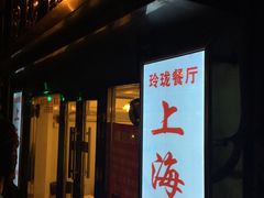 门面-玲珑餐厅(陕西南路店)