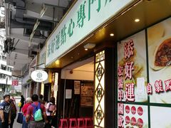 门面-添好运点心专门店(深水埗店)