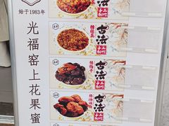 -苏州市吴中区光福窑上花果蜜饯厂