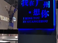 -友达面馆(广州总店)