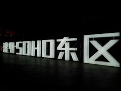 -肯德基(建外SOHO店)