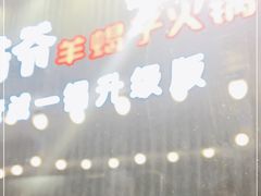 -浩爷羊蝎子火锅(望京店)