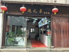 门面-赵元章肉骨烧(山塘街店)