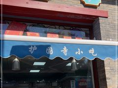 门面-护国寺小吃(东四店)