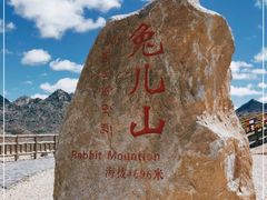 -兔儿山