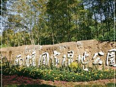 -西溪国家湿地公园