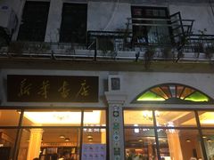 -新华书店(龙头路店)