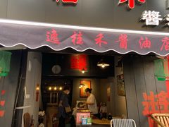 门面-逸桂禾面馆