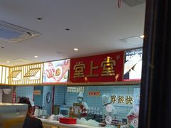 -堂上堂(益民街店)