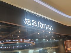 -FANEN法念·烘焙·甜点(万象城店)