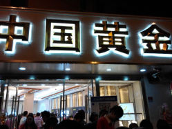 android_upload_pic-中国黄金(塘桥店)