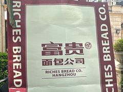 -富贵面包公司(运河店)