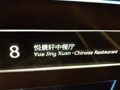 -安蒂娅.悦景轩中餐厅(西乡店)