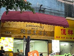 -兴华里茶记(禅城同济首店)