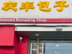 -庆丰包子铺(望京广顺店)