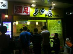 -国足臭豆腐(明瓦廊店)