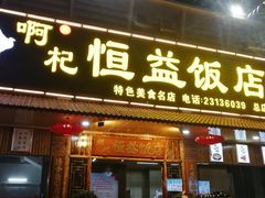 门面-啊杞恒益饭店(南头总店)