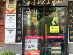 -易裕和·长沙米粉(友谊路店)