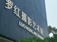 -罗红摄影艺术馆