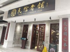 门面-民信老铺(双皮奶博物馆店)