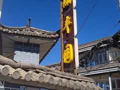 -瑞丰园庭院餐厅·白族传统家常菜