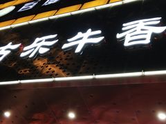 -古乐牛香·鲜牛肉牛杂火锅(五一中路店)