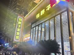 -刘胖子家常菜·蹄花焖藕(中南店)