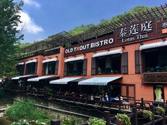 -Local泰莲庭(虹鳟鱼店)
