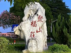 -聚福山莊·寻味顺德(北滘店)