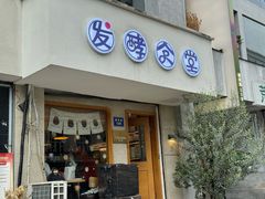 -发酵食堂(屏风街店)