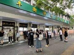 -牛街洪记小吃店(牛街店)
