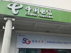 -中国电信(解放三路营业厅)